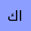 كرار الكيتاوي
