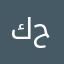 كرار حبيبي