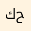 كرار رافع حسن