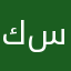 كرار ستار..