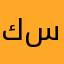 كرار سعيد كرار سعيد