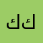 كرار صباح كلوب
