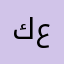 كرار علياحمد