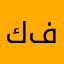 كرار فرمان