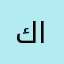 كرار موسى الفتلاوي