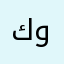 كرار وسيم