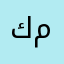 كرار  علي محمد