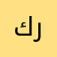 كراز...
