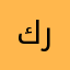 كراشي١١