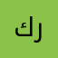 كراكتر