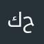 كرامه حداد
