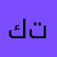 كراه التيك توك