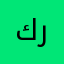 كربون