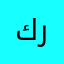 كرتوني909