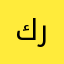 كرزز