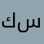 كرستي سان