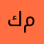 كرعت ملاحي