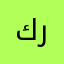 كركي13