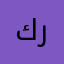كرلوسي