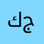 كرمل جهاد