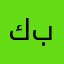 كرم انا كثير بحب
