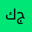 كرم جبارة