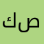 كرم صلاح