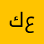 كرم عطيه