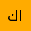 كروم البدري
