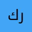 كروينس