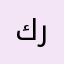 كريدة