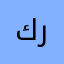 كريررضا