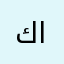 كريستيانو العرب