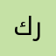 كريستيانو رونالد
