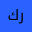 كريموا