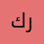 كريم١٢٣٤٥