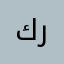 كريم١٩٨٥