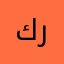 كريم٢٠١٩