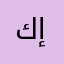 كريم إيران