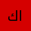 كريم العظامات