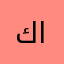 كريم الكروم