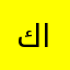 كريم الورفلي