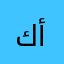 كريم بن أكرم