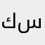 كريم جاد سعيد