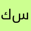 كريم سبلا