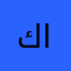 كريم عبد الصمد