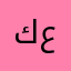 كريم عراق