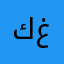 كريم غانم