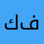 كريم فرج