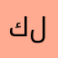 كريم ليبيا